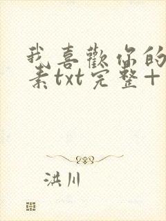 我喜欢你的信息素txt完整+番外 txt