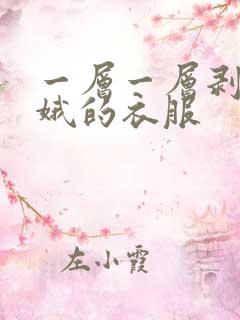 一层一层剥掉嫦娥的衣服