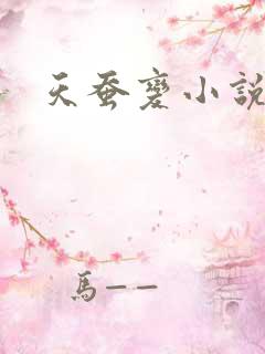 天蚕变小说
