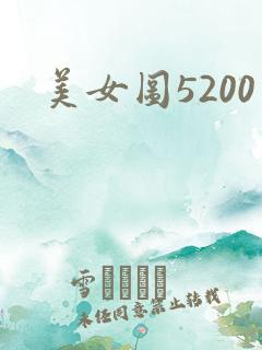 美女图5200