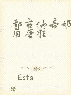 都市仙帝奶爸主角唐准