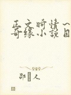 正文畸情～内裤奇缘小说目录