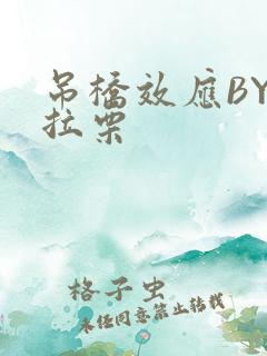 吊桥效应BY法拉栗