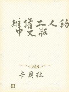 维修工人的绝遇 中文版
