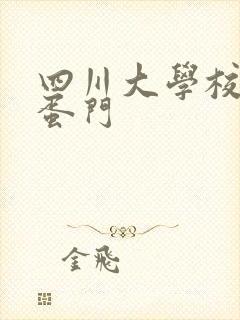 四川大学校花跳蛋门