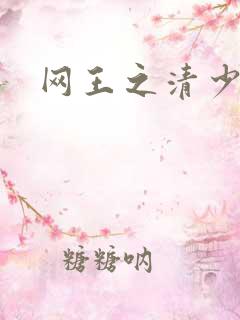 网王之清少晴明