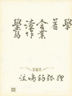 学渣含着学霸的写作业