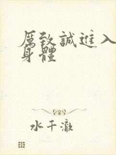 厉致诚进入林浅身体