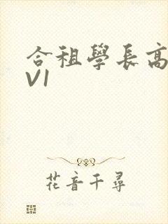 合租学长高H1V1