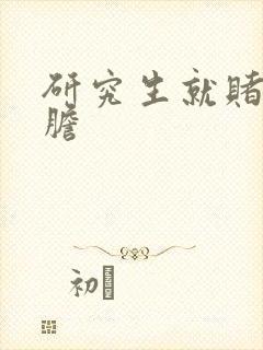 研究生就赌一个胆