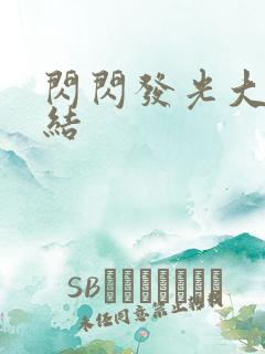 闪闪发光大团圆结