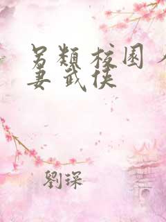 另类 校园 人妻 武侠