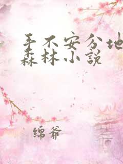 手不安分地探入森林小说