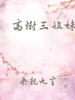 高树三姐妹全集