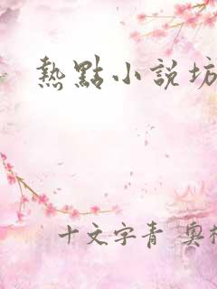 热点小说坊