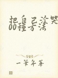 把自己淦哭的100种方法