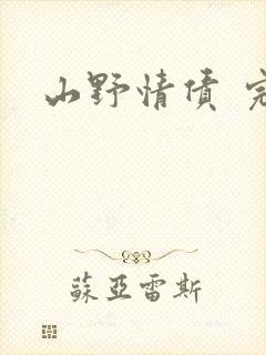 山野情债 完本