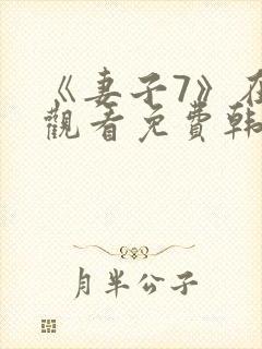 《妻子7》在线观看免费韩剧