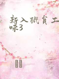 新入职员工的滋味3