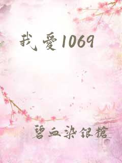 我爱1069
