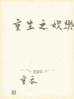 重生之娱乐天后