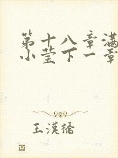 第十八章满足的小莹下一章