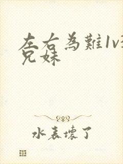 左右为难1v3兄妹