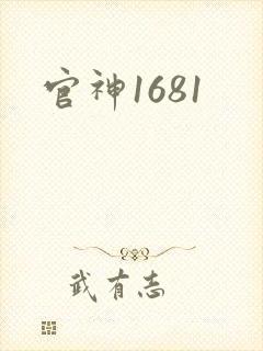 官神1681