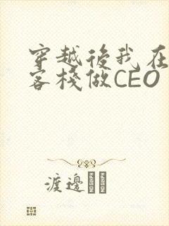 穿越后我在龙门客栈做CEO