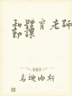 和体育老师做一节课