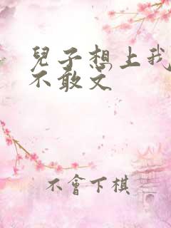 儿子想上我但又不敢文