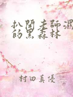 扒开老师湿漉漉的黑森林