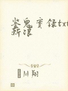 鉴鬼实录txt新浪