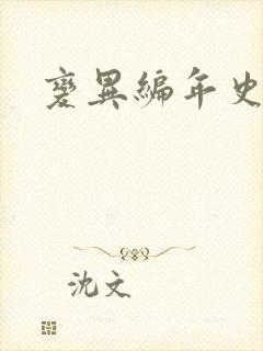 变异编年史下载