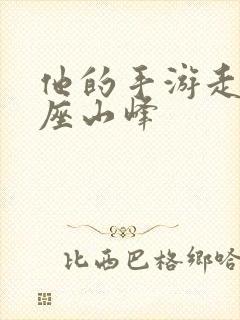 他的手游走在两座山峰