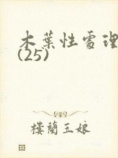 木叶性处理医院(25)