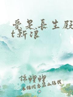 爱是长生殿txt新浪