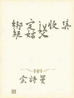 绑定jy收集系统姑父