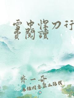 雪中悍刀行2免费阅读