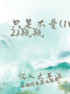 只是不爱(1V2)瓶瓶