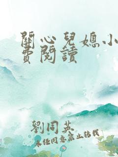 关心儿媳小说免费阅读