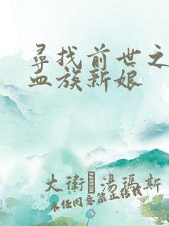 寻找前世之旅之血族新娘
