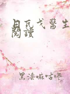 日瓦戈医生在线阅读