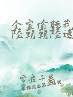 全家偷听我心声陆朝朝陆远泽小说