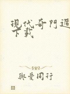 现代奇门遁甲2下载