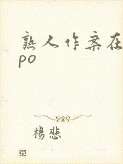 熟人作案在言外po