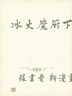 冰火魔厨下载