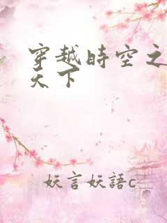 穿越时空之猎艳天下