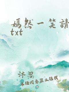 嫣然一笑请上勾txt