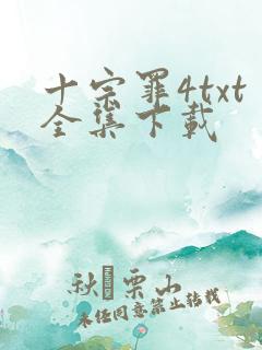 十宗罪4txt全集下载